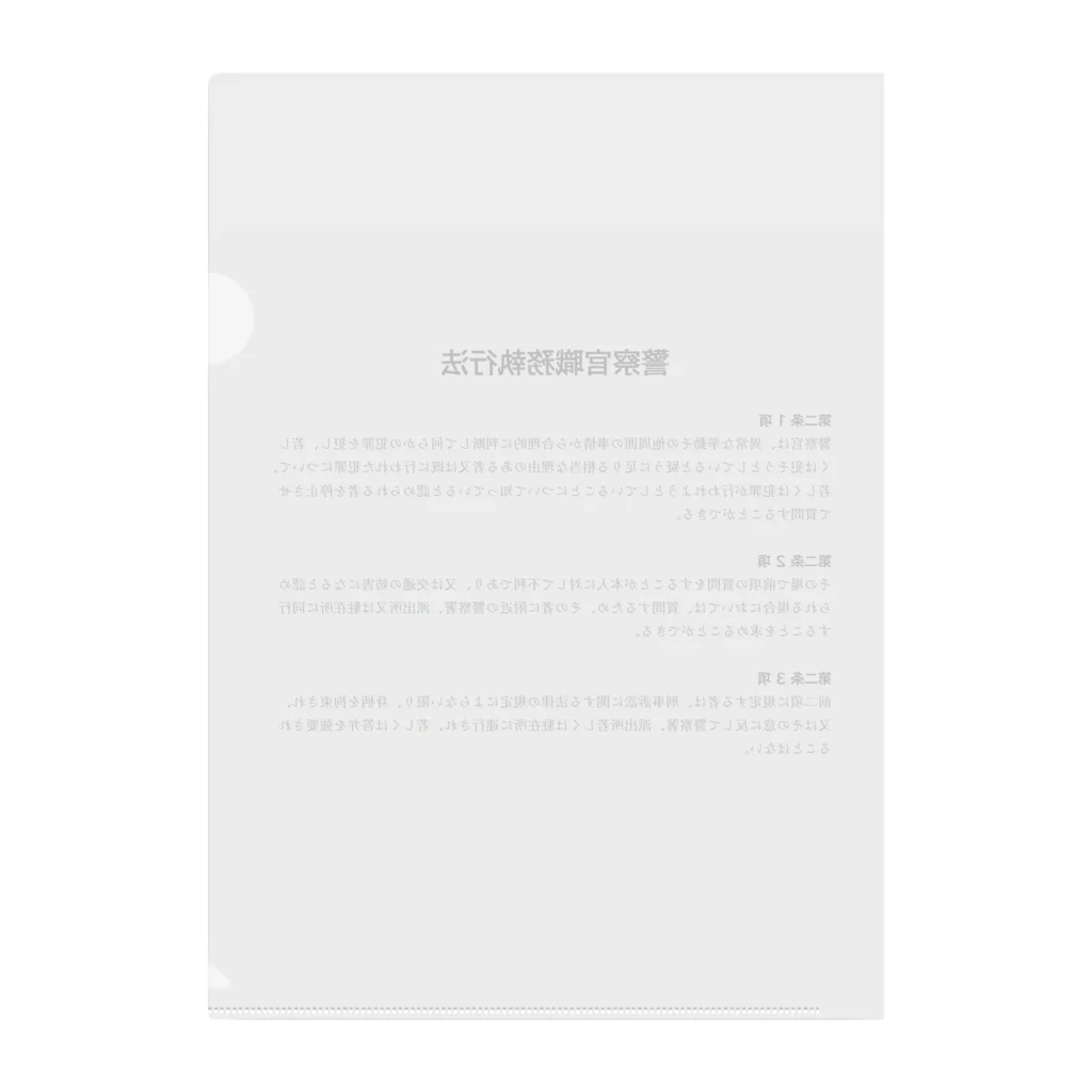 職務質問を断る方法の職務質問を拒否する方法 #職務質問撃退 クリアファイル