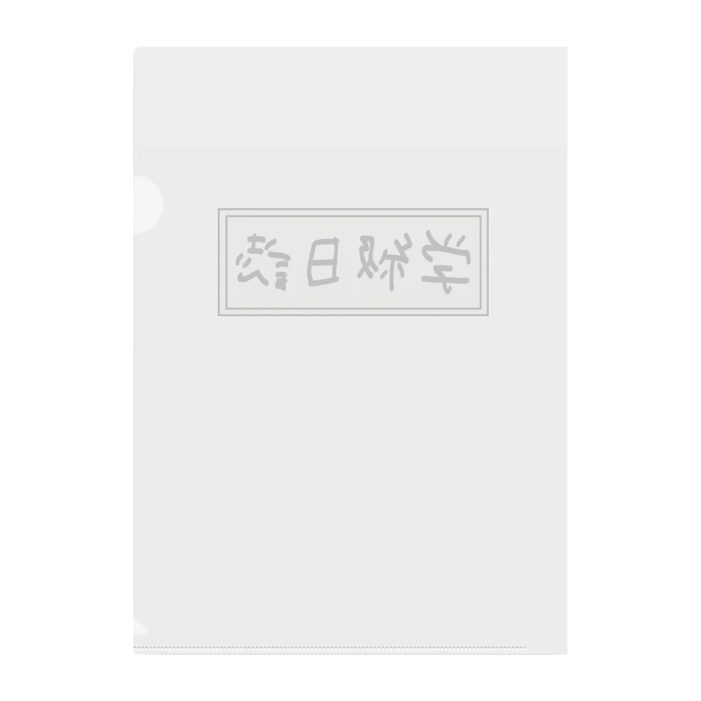 Ａ’ｚｗｏｒｋＳの学級日誌 Clear File Folder