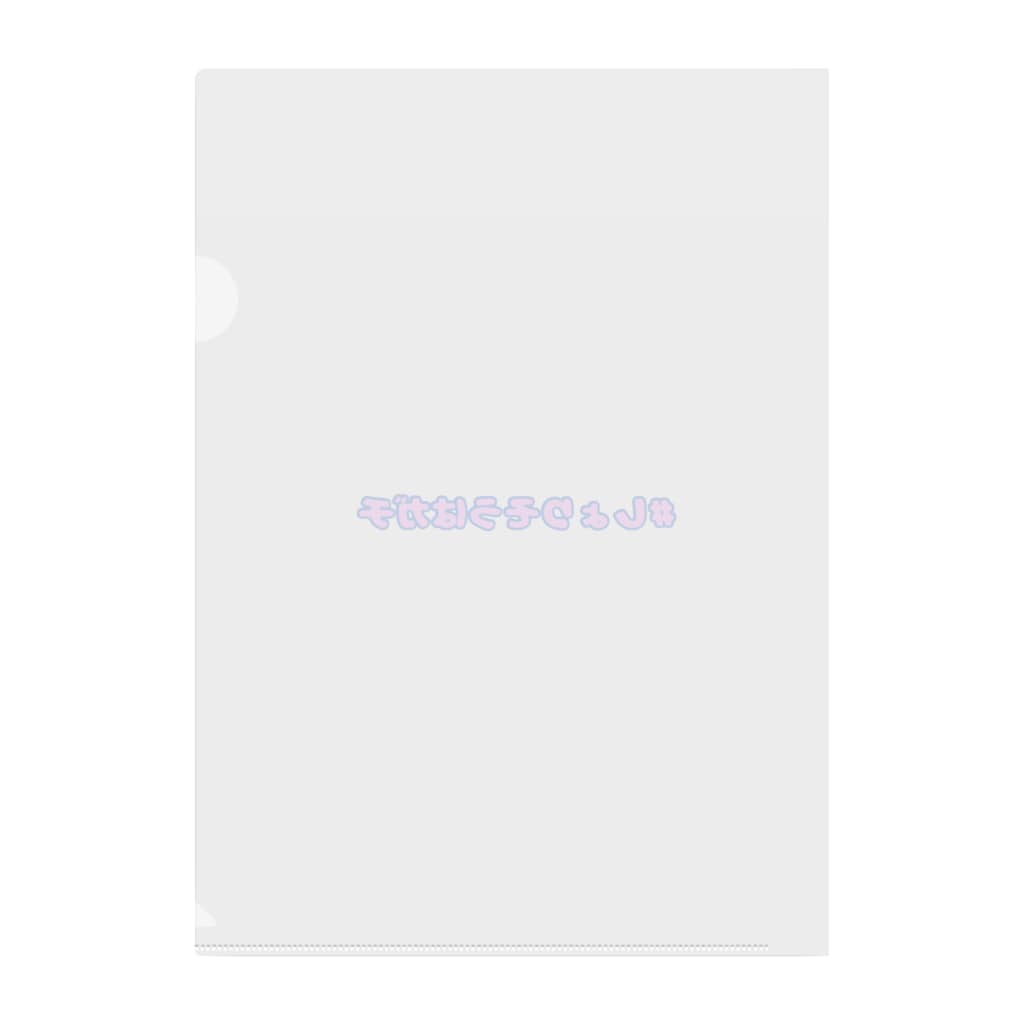 ロングコートチワワの#しょりそうはガチ Clear File Folder