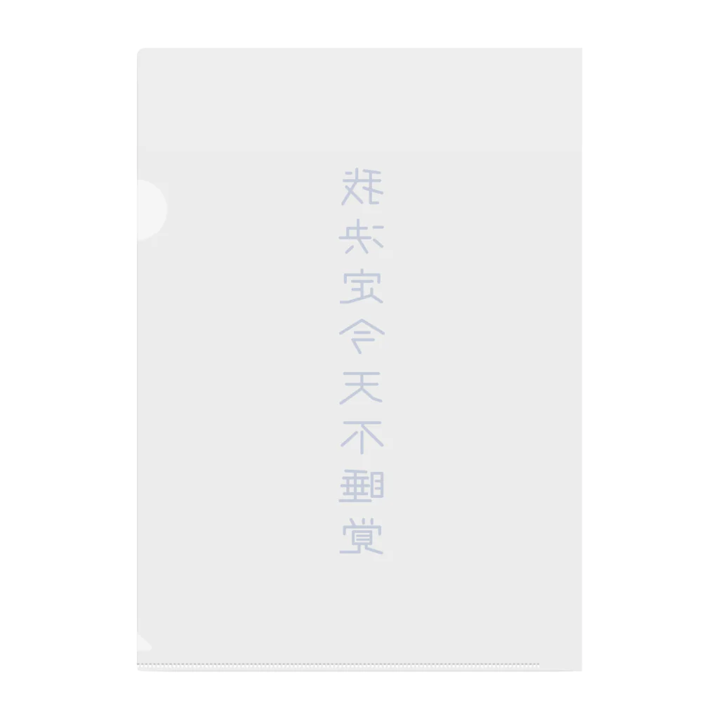 いらっしゃいませ商店の夜更かししたい Clear File Folder