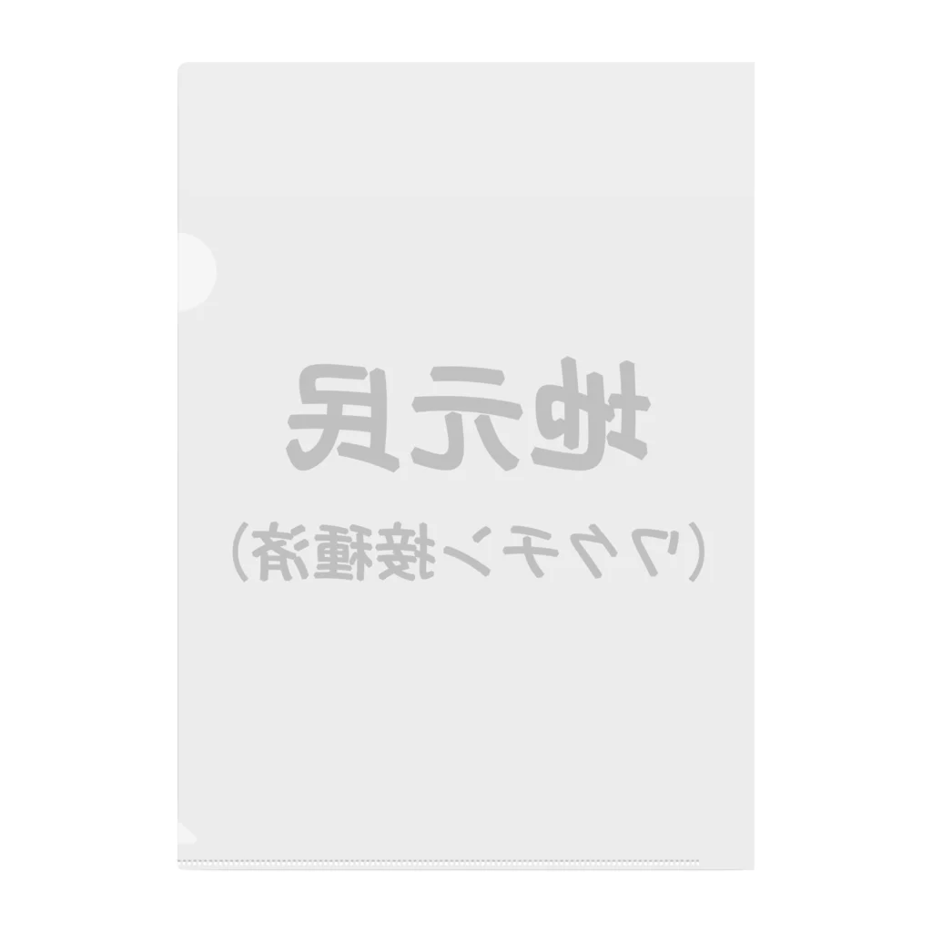 おーしーえむの地元民です クリアファイル