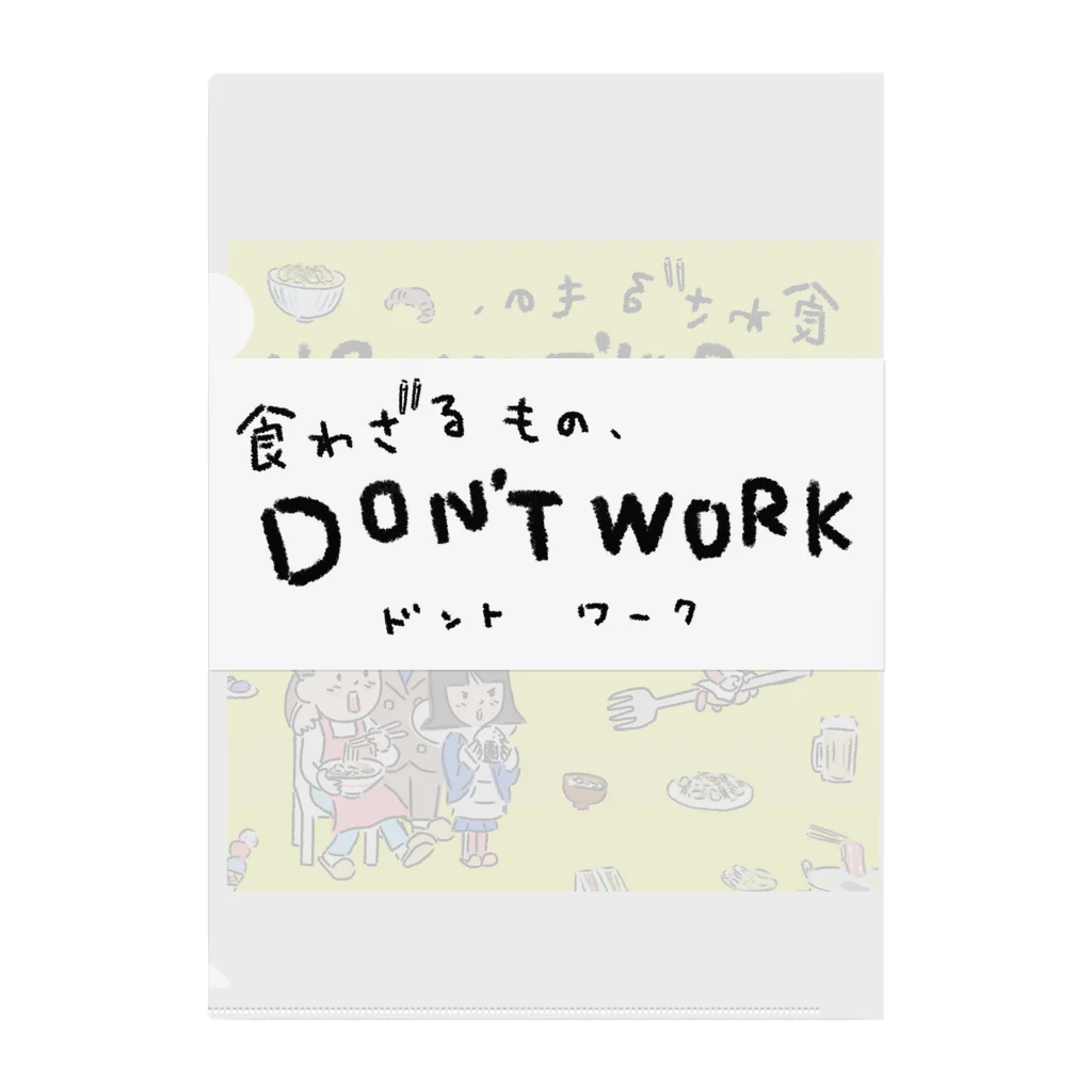 食わざるもの、DON'T WORKの【食わざるもの、DON'T WORK】  Clear File Folder