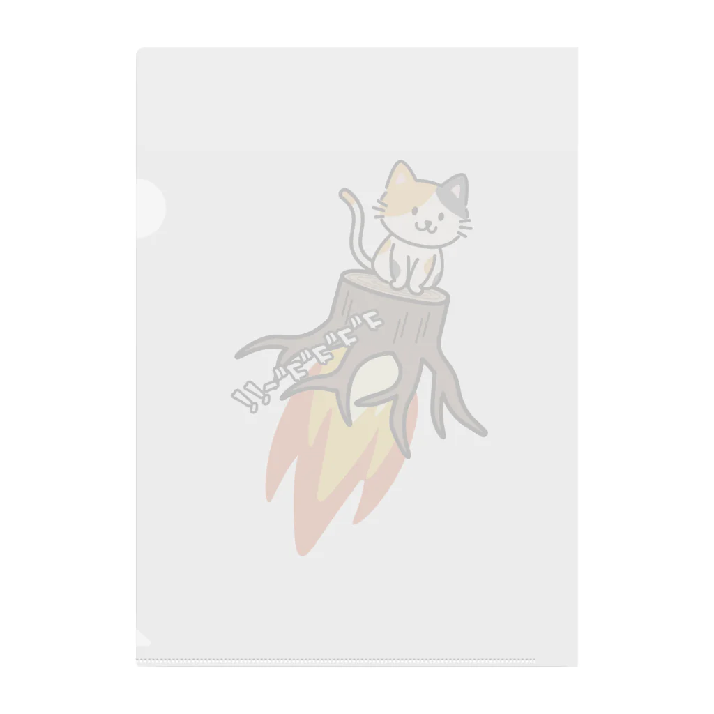 楽猫楽描しげ屋のネコ根っこロケット クリアファイル