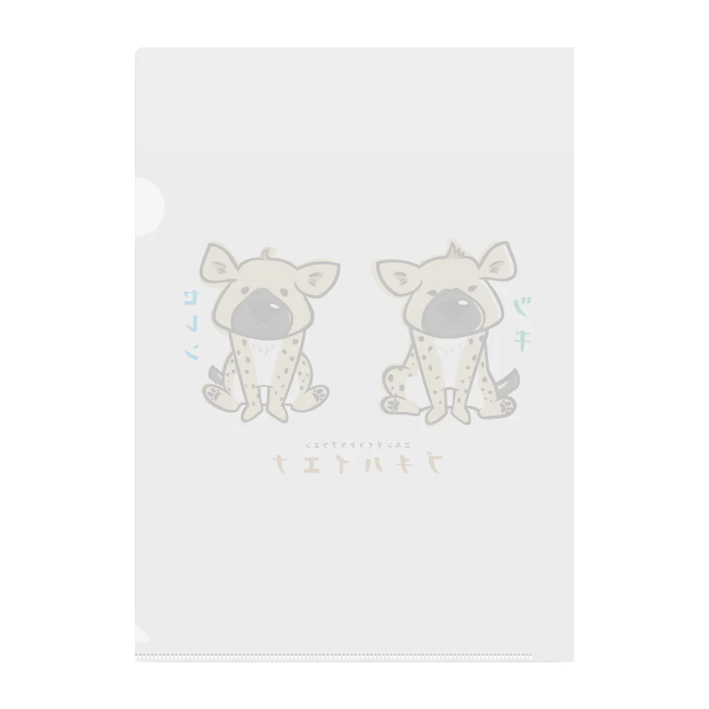 静岡市動物園協会【日本平動物園】公式SUZURIショップの【ブチハイエナ　ツキとセレンの骨さがし】ツキ＆セレン Clear File Folder