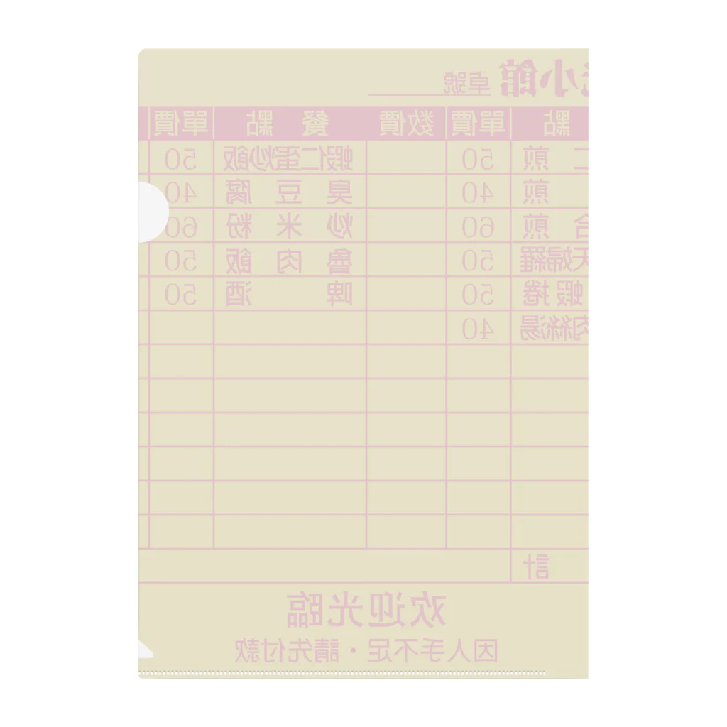 中華呪術堂（チャイナマジックホール）の虚构的店铺菜单表【架空店舗メニュー表】  Clear File Folder