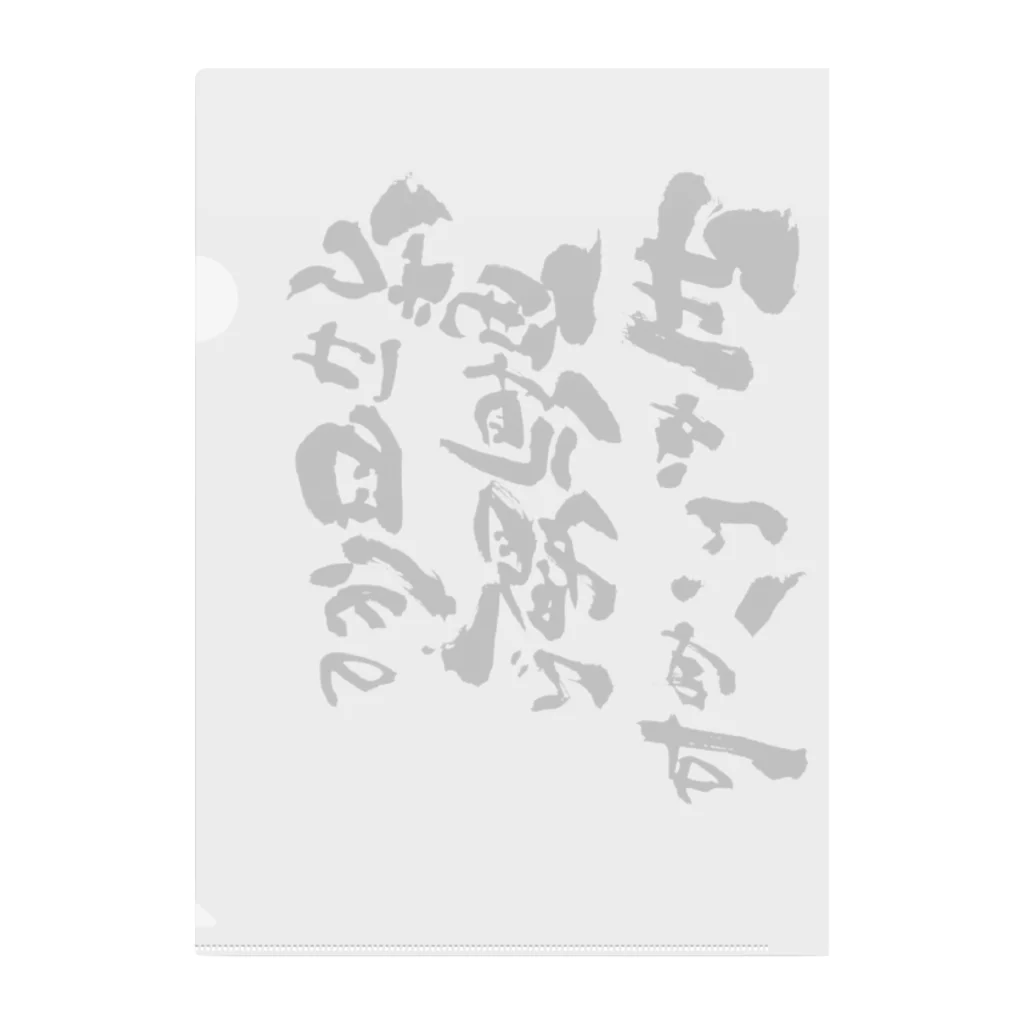 和桜デザイン書道の直筆「私は自分の価値観で生きています」 クリアファイル