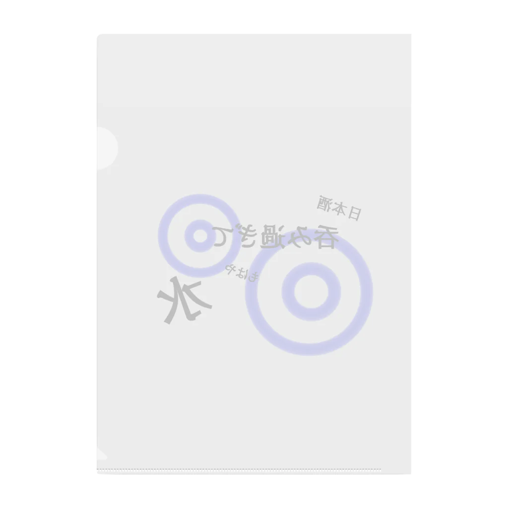 呑みすぎて水の呑みすぎて水(蛇目) Clear File Folder