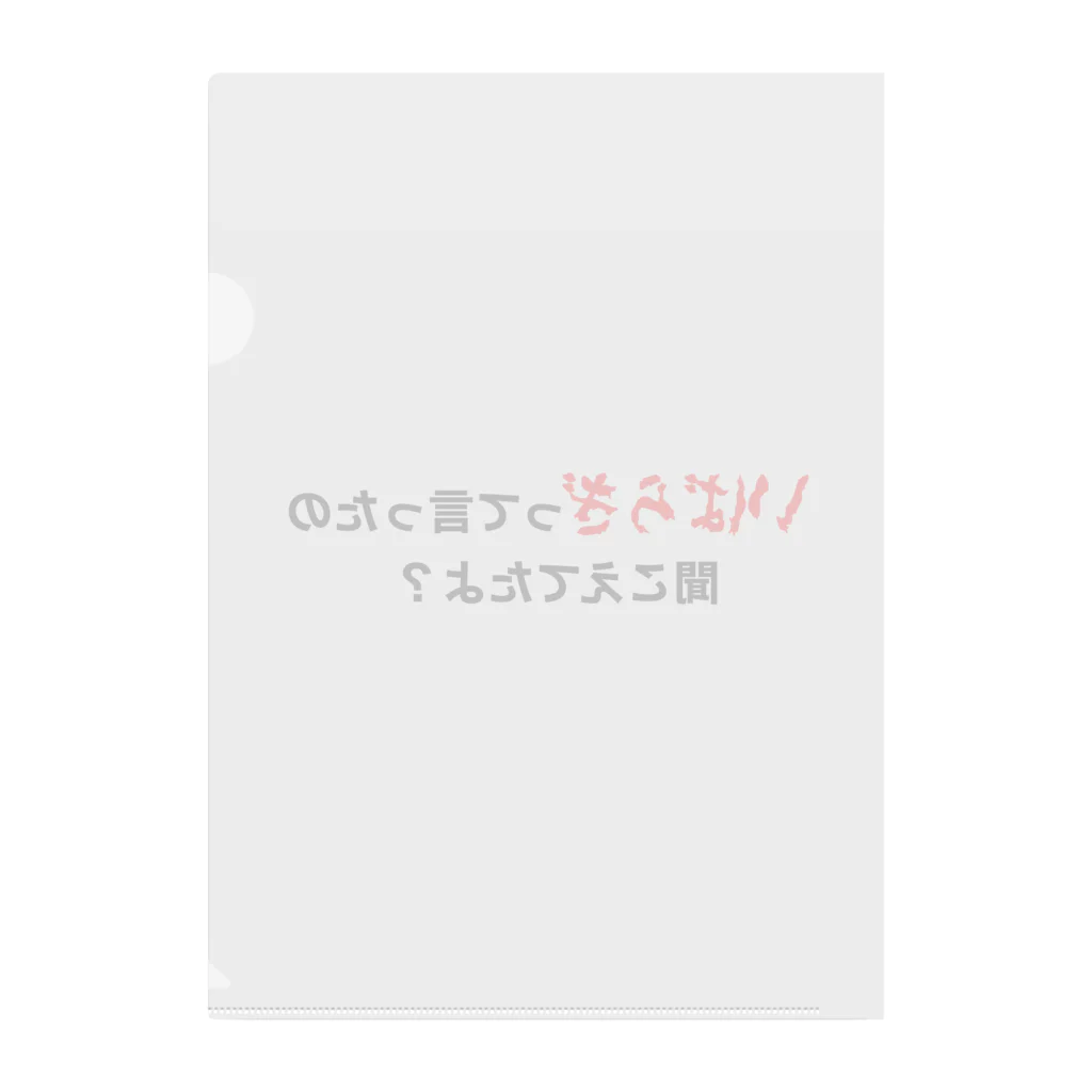 茨木市の読み方はいばらきのいばらぎって言ってたの聞こえてたよ？ クリアファイル