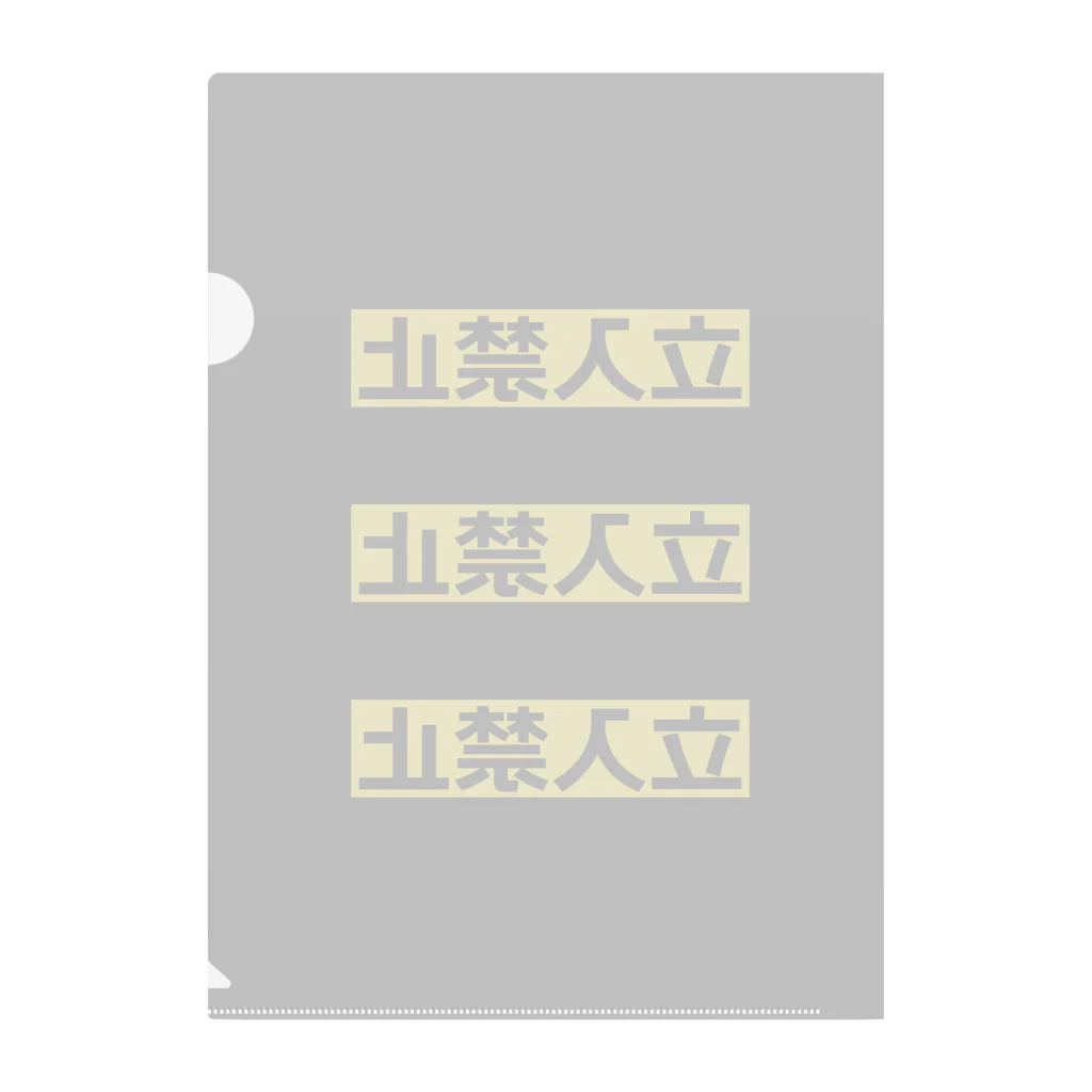 ZuRUIのKeep Out Clear File Folder