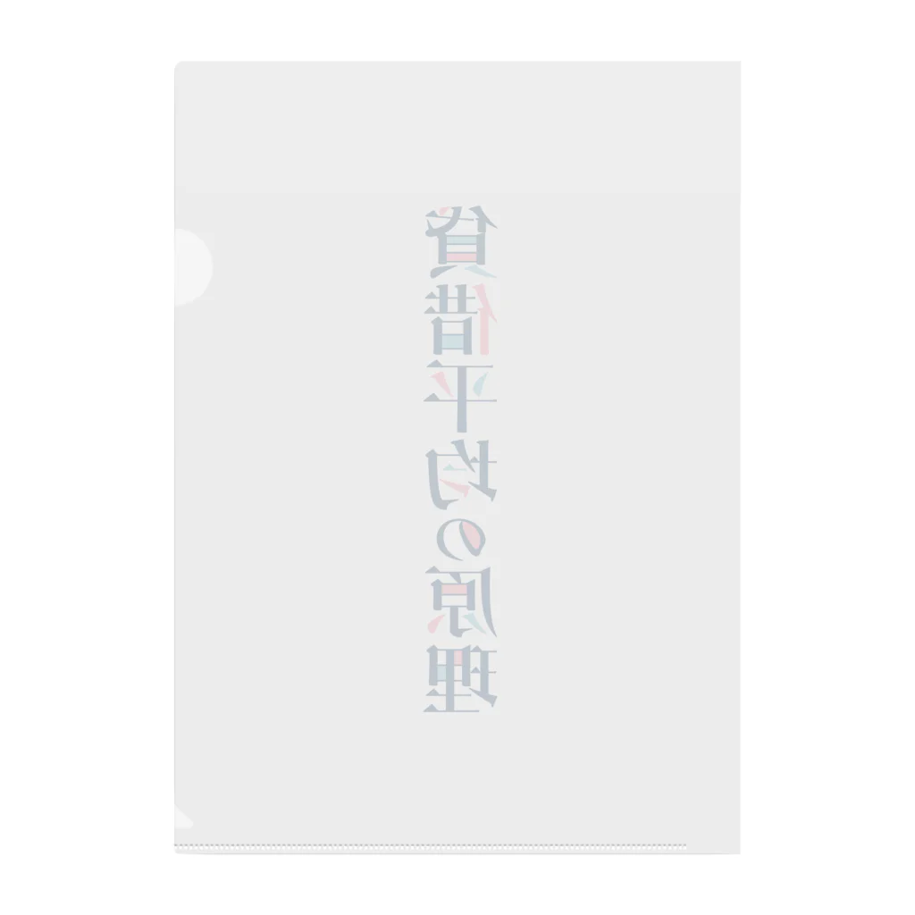 そいそいソイラテの貸借平均の原理(簿記) Clear File Folder