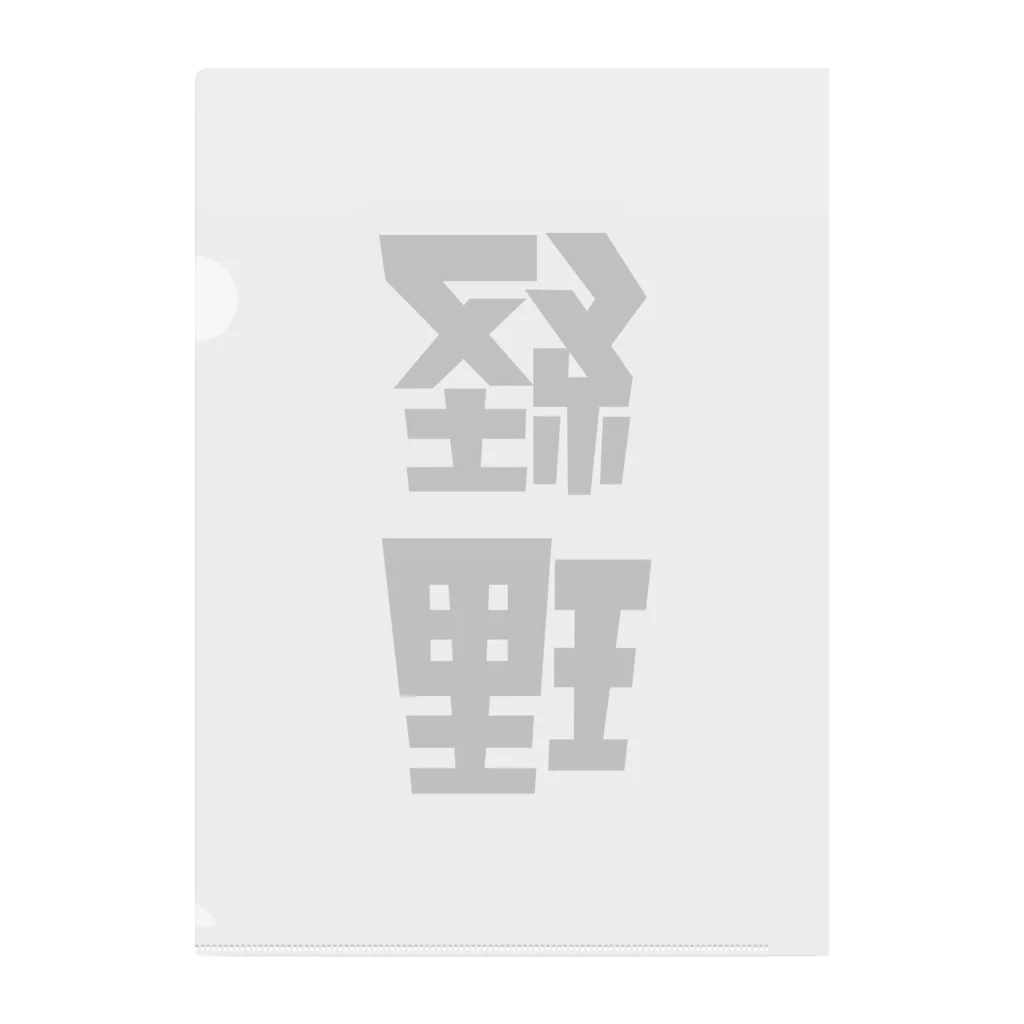 企業の「経理」 クリアファイル