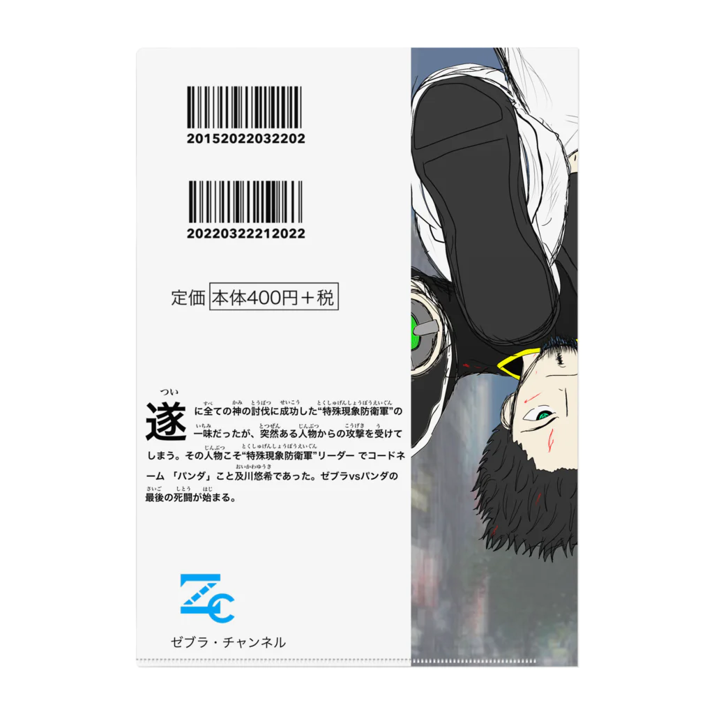 【Zebra channel 公式SHOP】 しまうま工房のZebraMan 第Ω巻 “最後の神” Clear File Folder