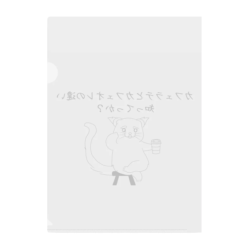 プリズモリイの箱のカフェラテとカフェオレの違い知ってっか？@ビントロング Clear File Folder