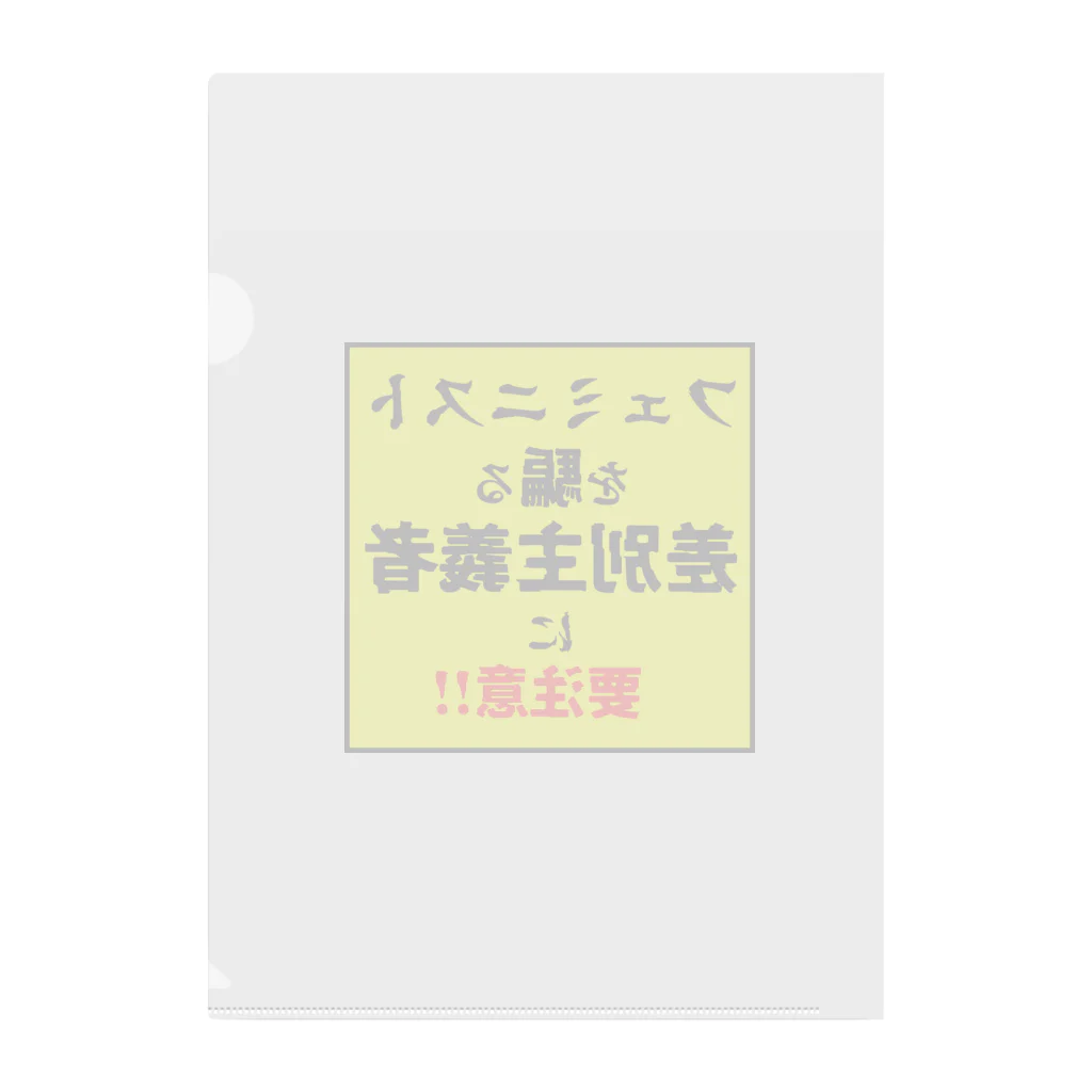 ゲイムマンの店のフェミニストを騙る差別主義者に要注意!! クリアファイル