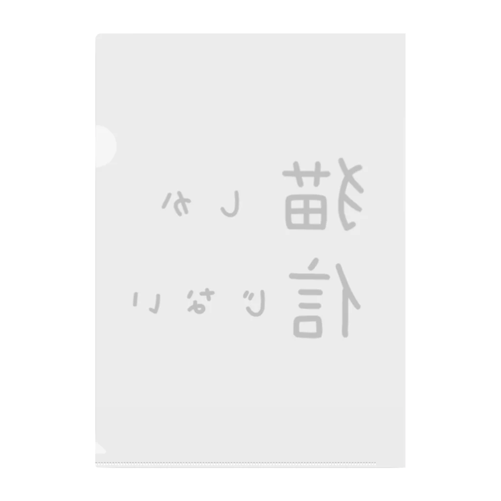 短足マンチカンのベビラテ の猫　文字　 クリアファイル