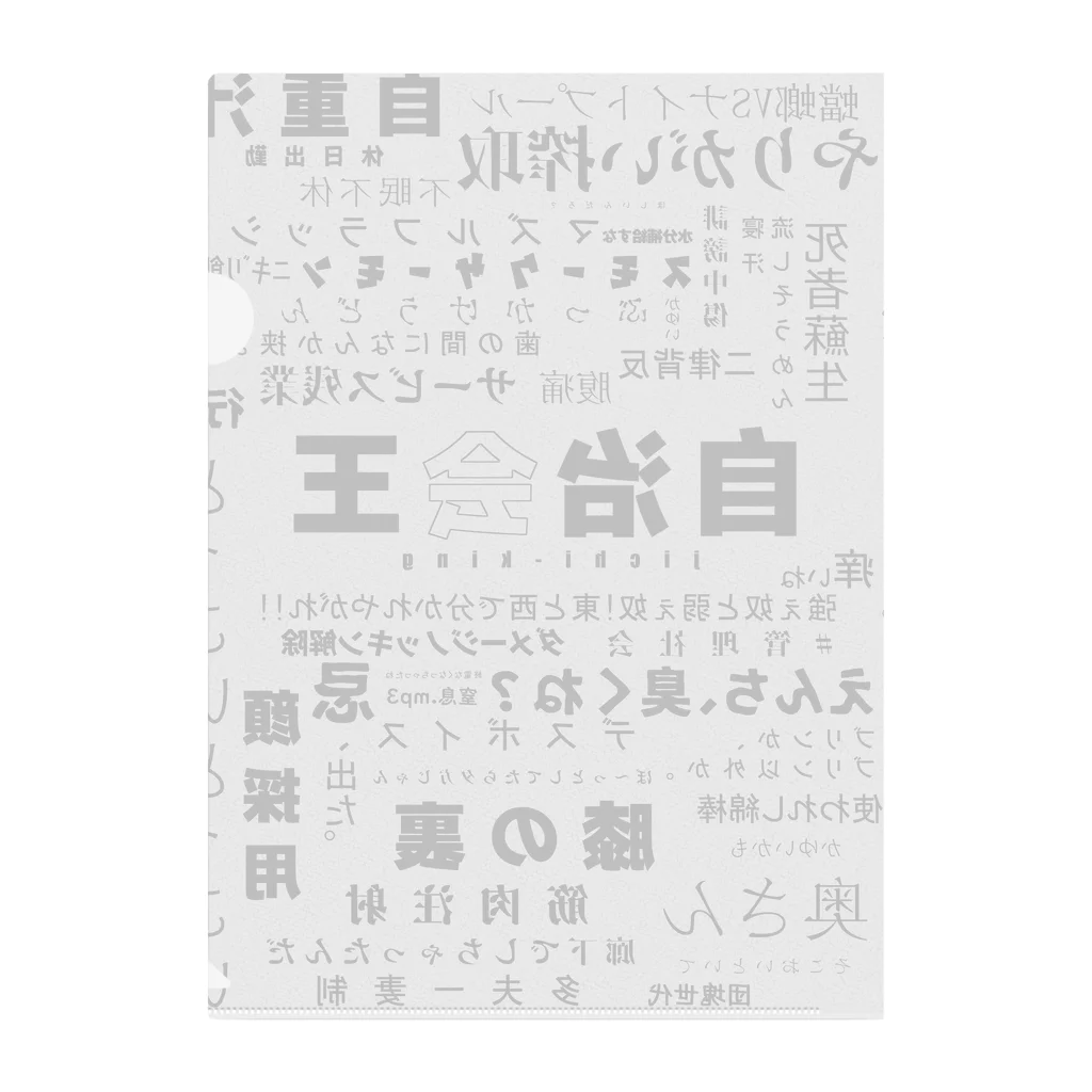 東京ギガバイトの自治会王（修正済み） クリアファイル