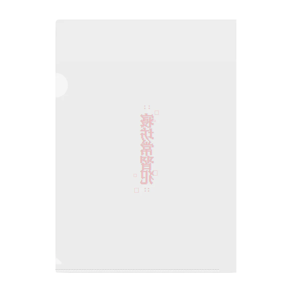 寝坊常習犯の寝坊常習犯#1 Clear File Folder