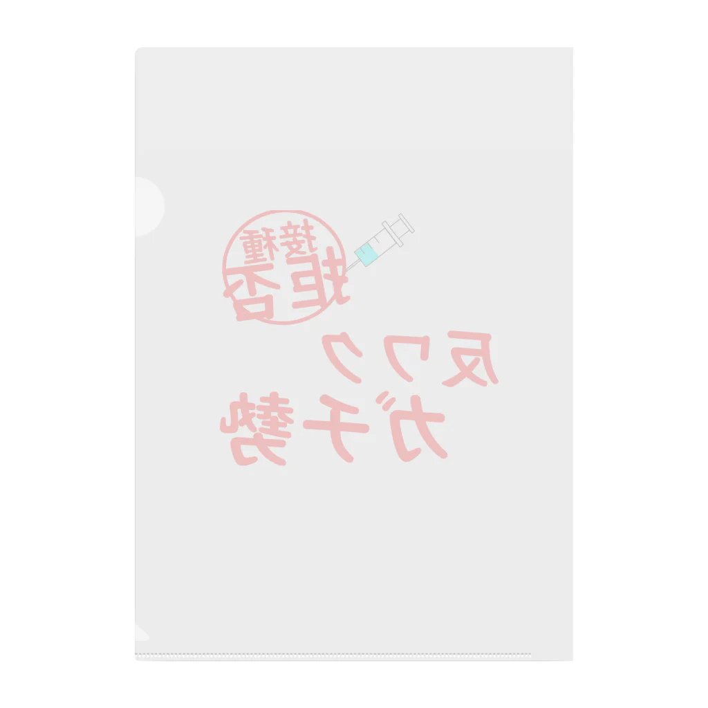 通信エラーが発生しましたと見せかけて発生はしていないの接種拒否！反ワクガチ勢！ クリアファイル