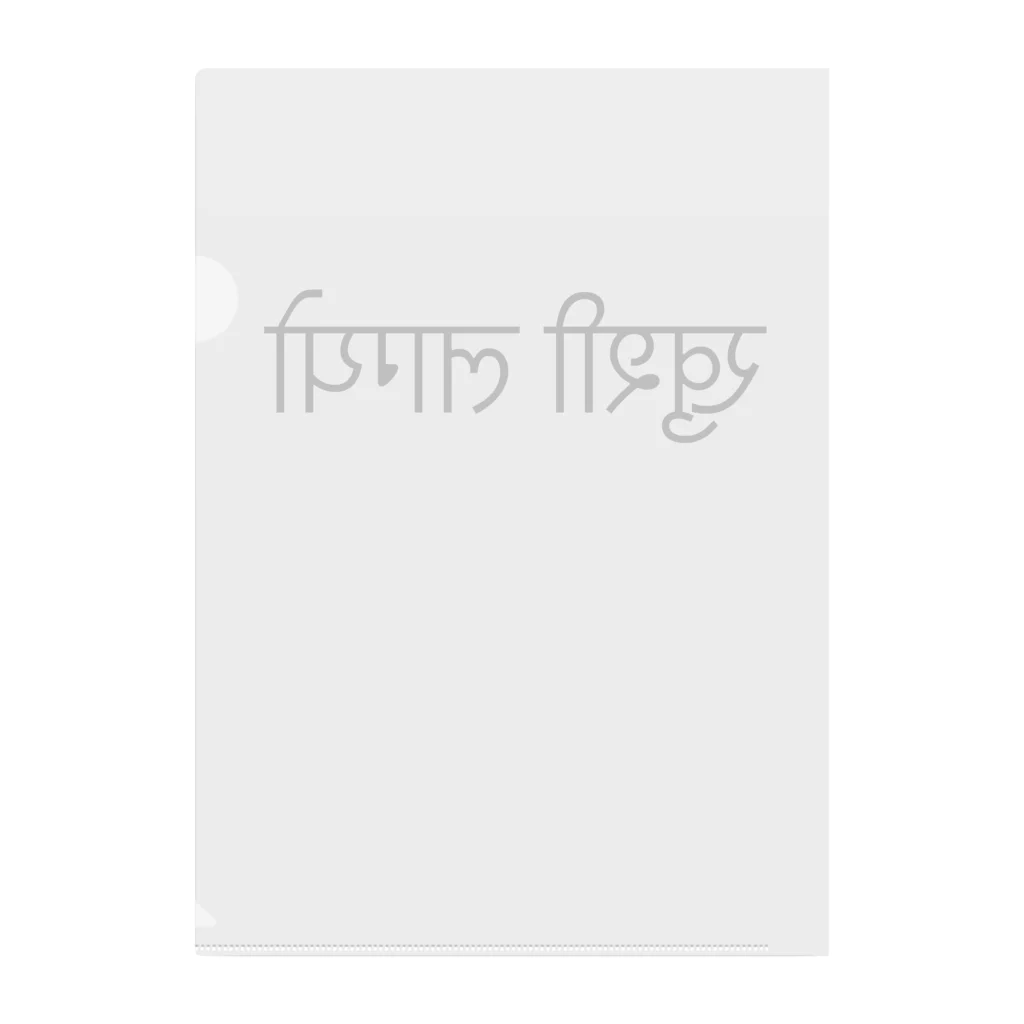 アヤダ商会コンテンツ部のネパール語で「うれしい」「しあわせ」 Clear File Folder