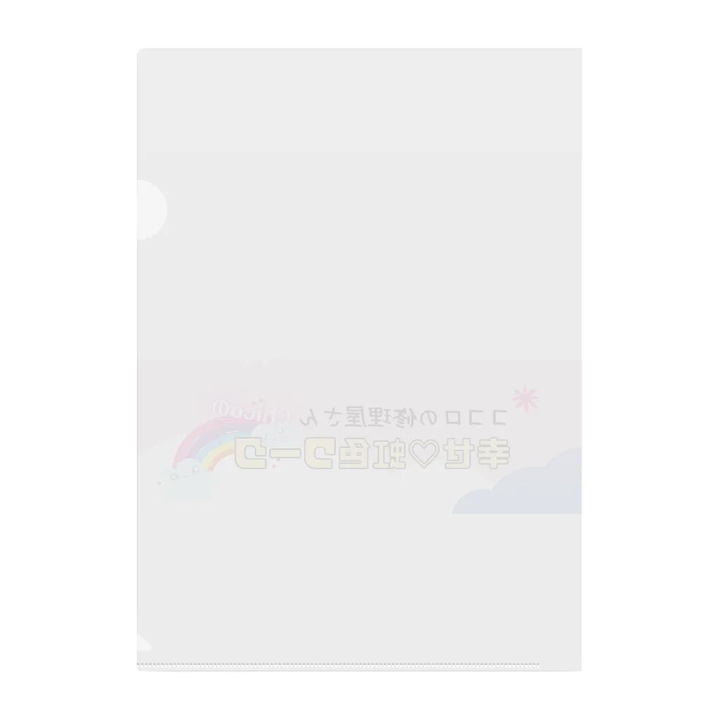 ココロの修理屋さん🔧の幸せ♡虹色ワーク(帯) クリアファイル