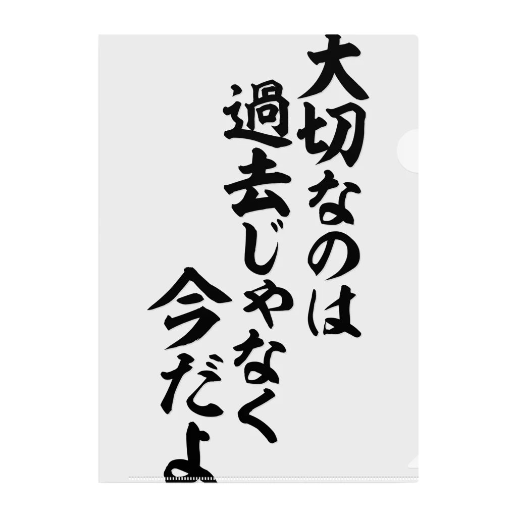 大切なのは 過去じゃなく今だよ / 筆文字・漢字・漫画 アニメの