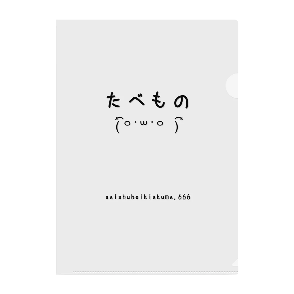 最終兵器悪魔.666のたべもの クリアファイル