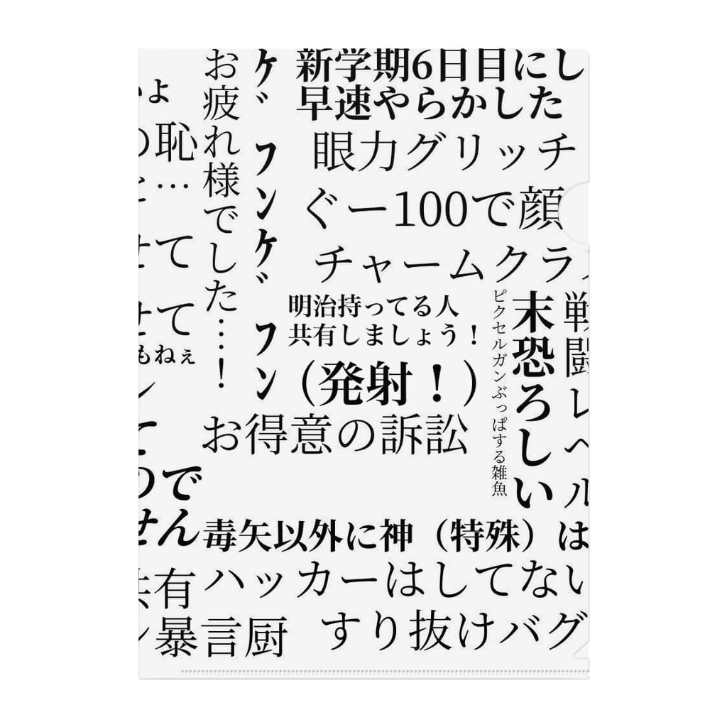 ピクガン界隈名言集 ねこねろ Nerokuro29 のクリアファイル通販 Suzuri スズリ