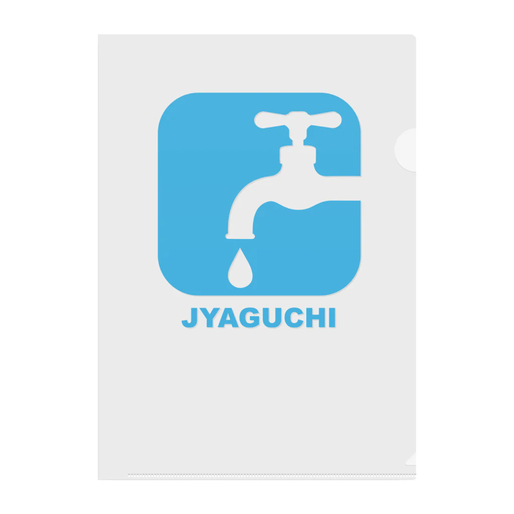 MrKShirtsのJYAGUCHI (蛇口) クリアファイル