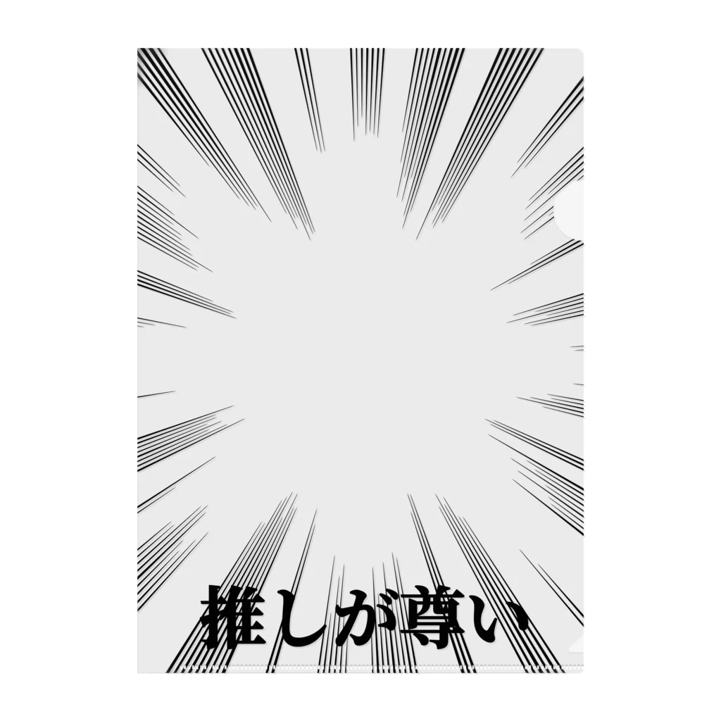 黒犬はよそ見しがちの推しが尊い クリアファイル