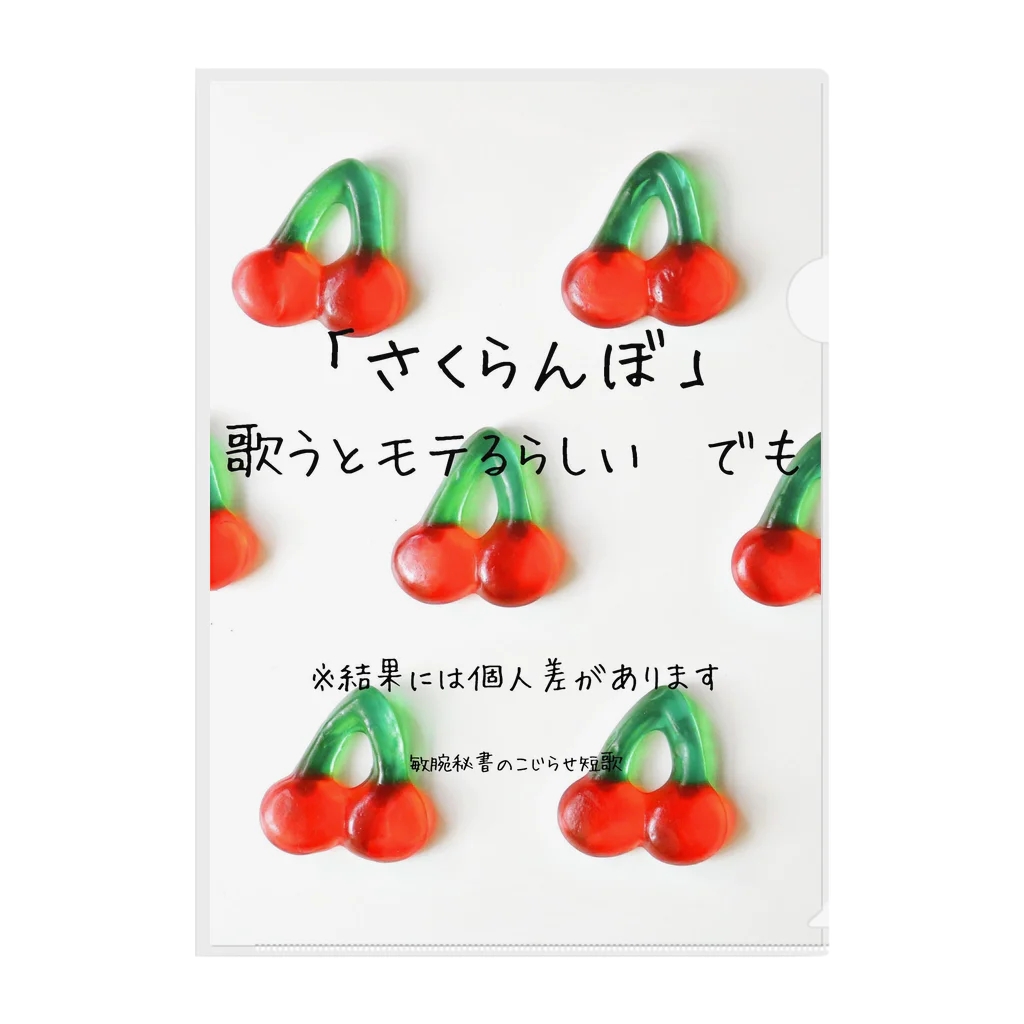 ヨネケン敏腕秘書の店のもう一回♪を可愛く言うといいらしい クリアファイル