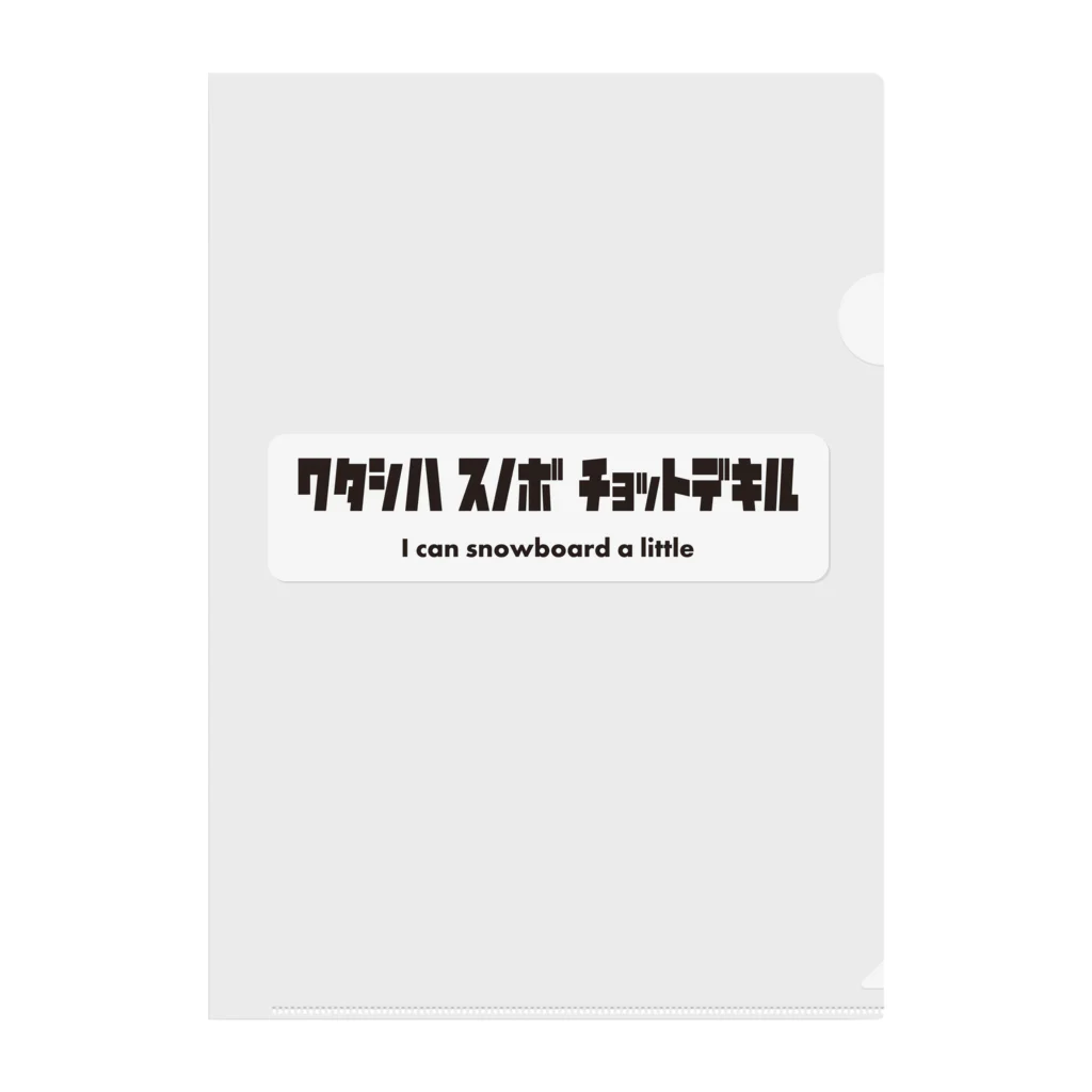 にーやんのワタシハスノボ　チョットデキル クリアファイル