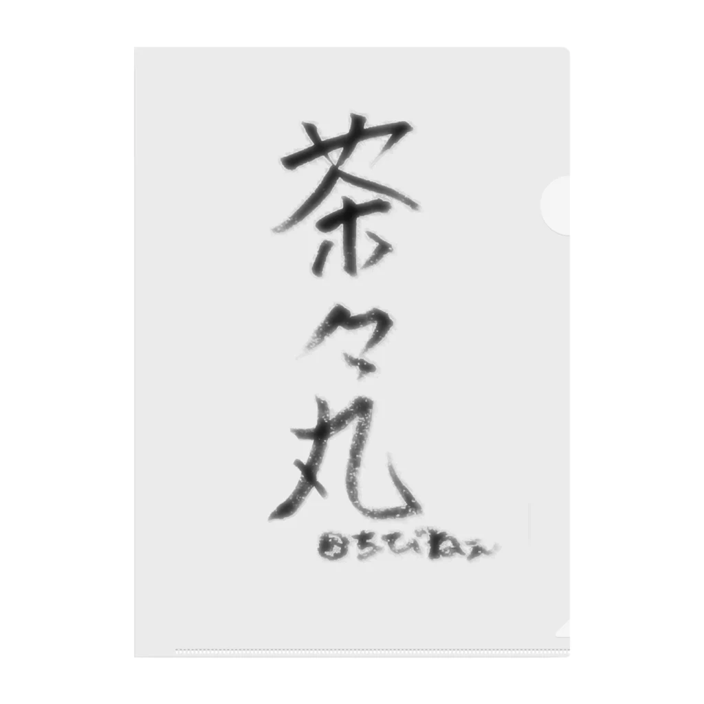 ﾁﾋﾞ姐さんの茶々丸と飼い主の名 クリアファイル