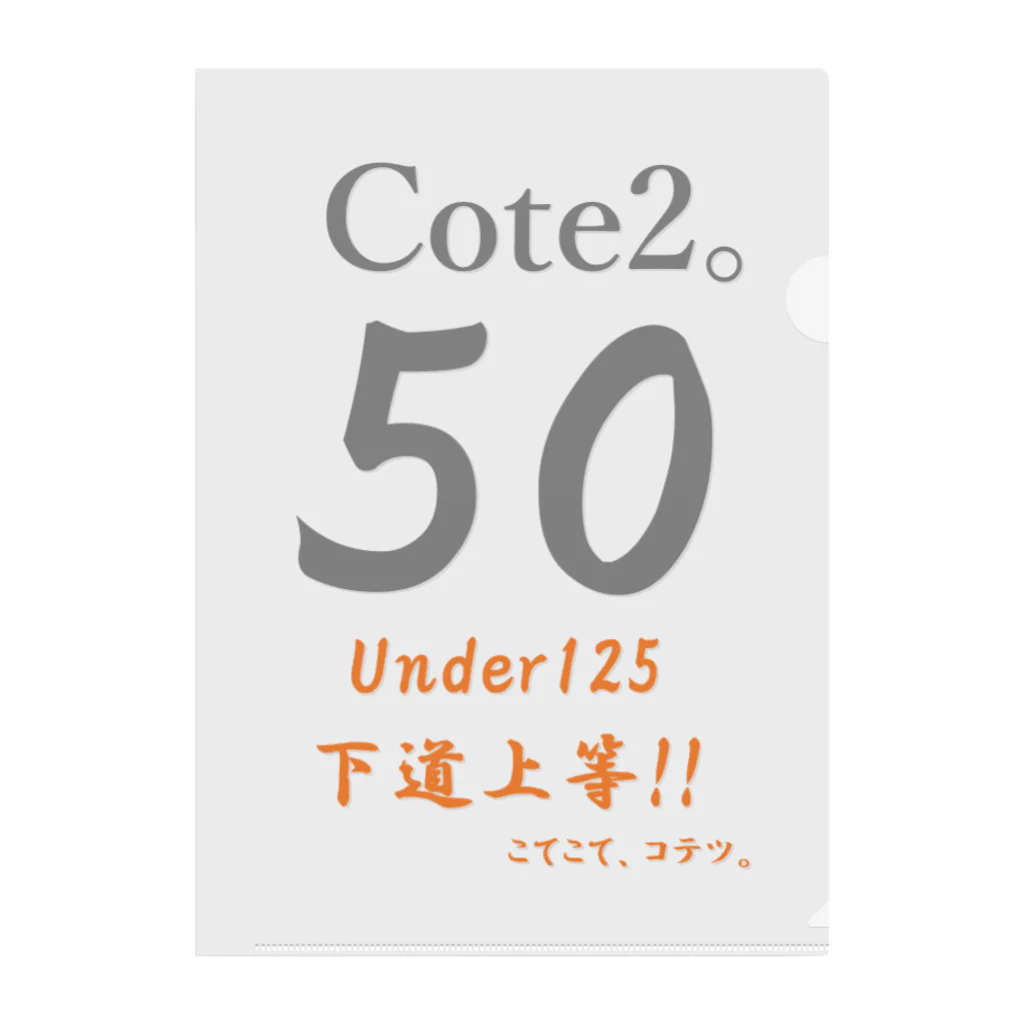 こてこて、コテツ。の下道上等!!　50　Cote2。 クリアファイル