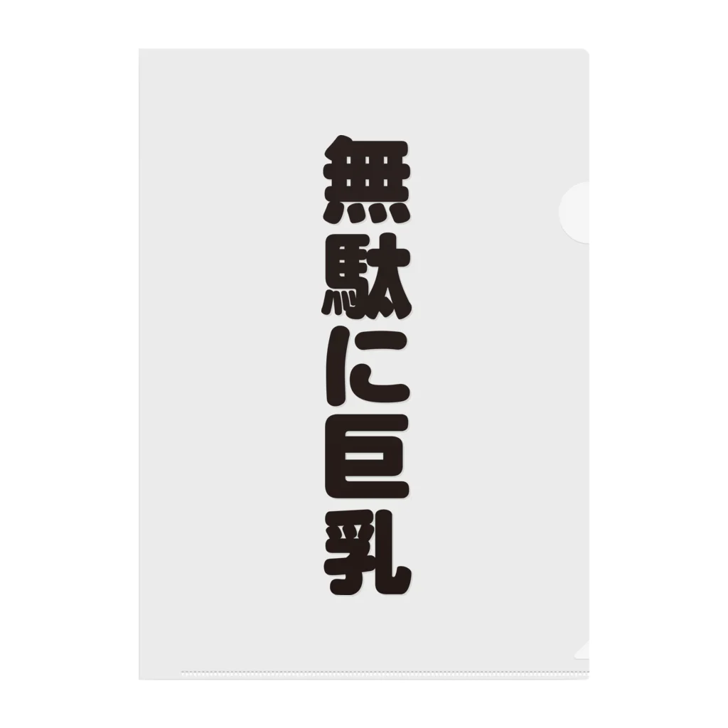 ギャグサーカスの 無駄無駄無駄シリーズ01 クリアファイル