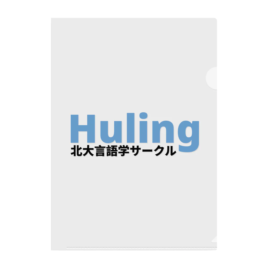 北大言語学サークル Hulingの北大言語学サークル Huling 公式グッズ Clear File Folder