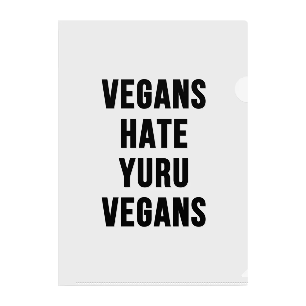 0.00%VEGAN SHOPのヴィーガンはゆるヴィーガンを嫌う（黒文字） クリアファイル