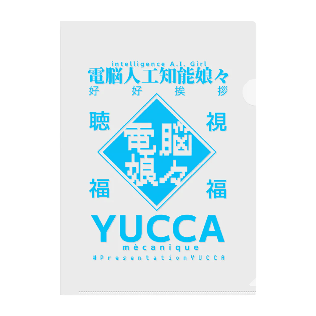 御徒町おつゆ◆T9cSdWuPt2の電脳娘々YUCCA グッズ Clear File Folder