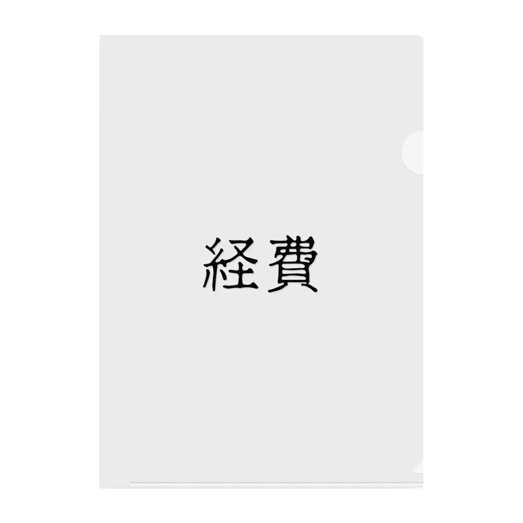 お言葉ですがの経費（ブラック） クリアファイル