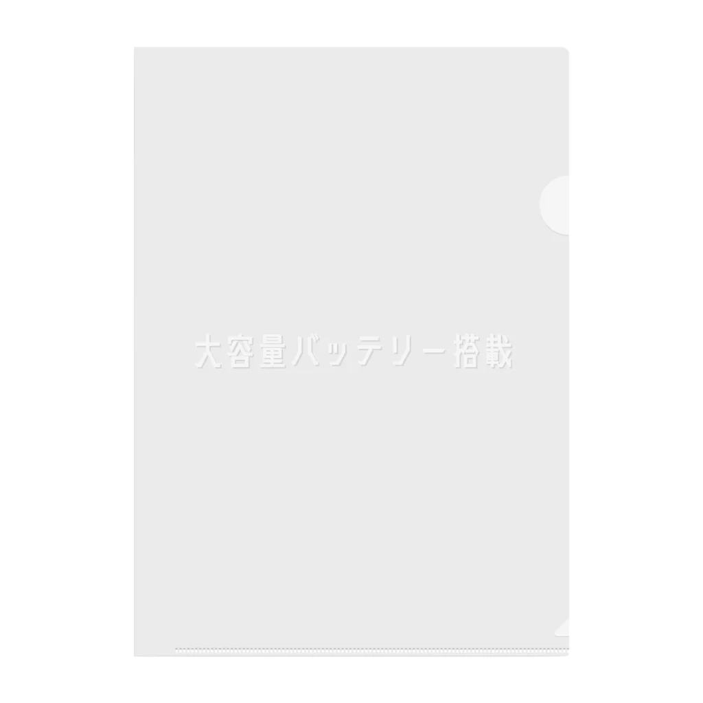 お言葉ですがの大容量バッテリー搭載（ホワイト） Clear File Folder