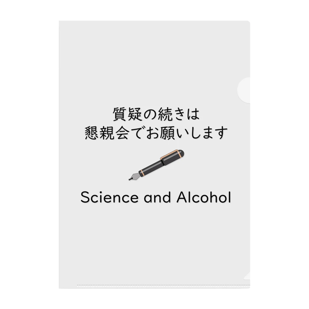 学会に着ていく服の質疑の続きは懇親会でお願いします クリアファイル