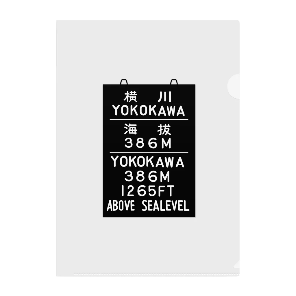 新商品PTオリジナルショップの横川駅　海抜386ｍ Clear File Folder