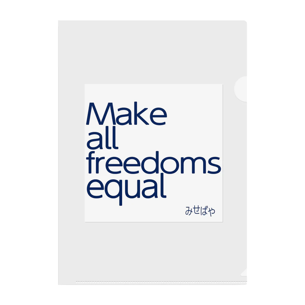 みせばや SUZURI ショップ　misebaya SUZURI SHOPのMake all freedoms equal Clear File Folder