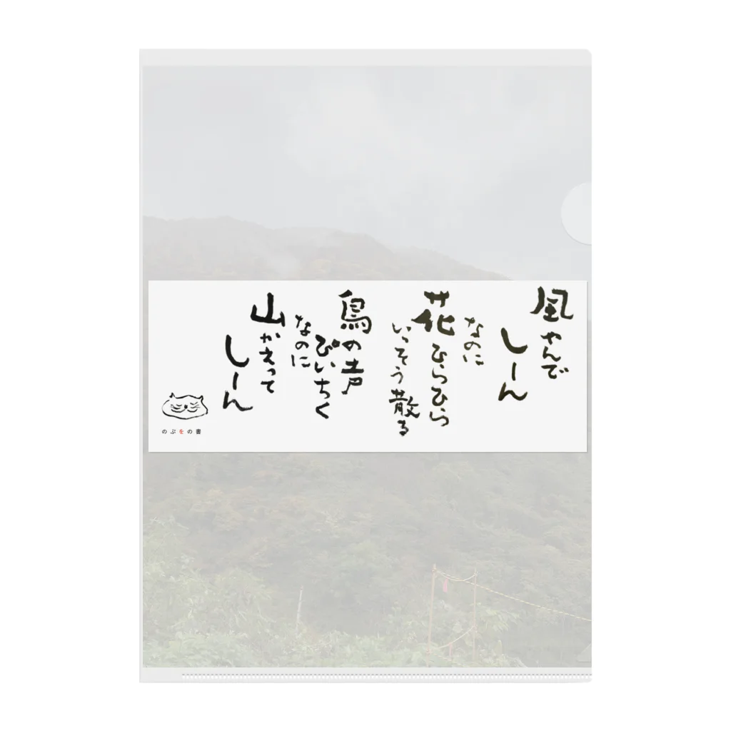 のぶをの書の五合庵の春より④風やんで　しーん クリアファイル