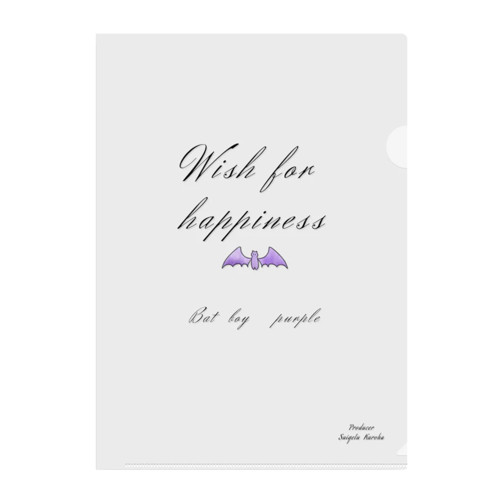 🦇水月黒羽ᙅ⩬のコウモリくん（紫）（Wish for happiness） クリアファイル