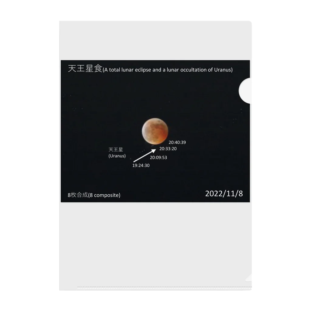 nokkccaの天王星食 - A lunar occultation of Uranus - Clear File Folder