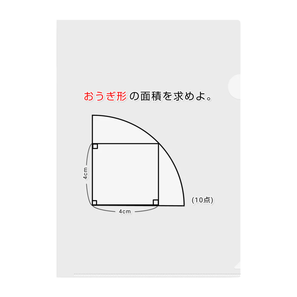 おもしろ系、ネタ系デザイン屋の今日のおさらい(算数2) クリアファイル