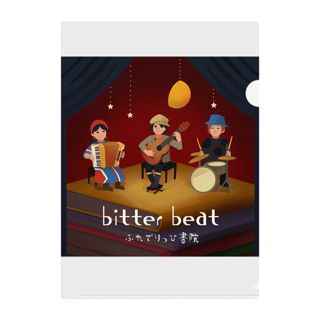 ふれSHOP別館のbitter beatsジャケットデザイン クリアファイル