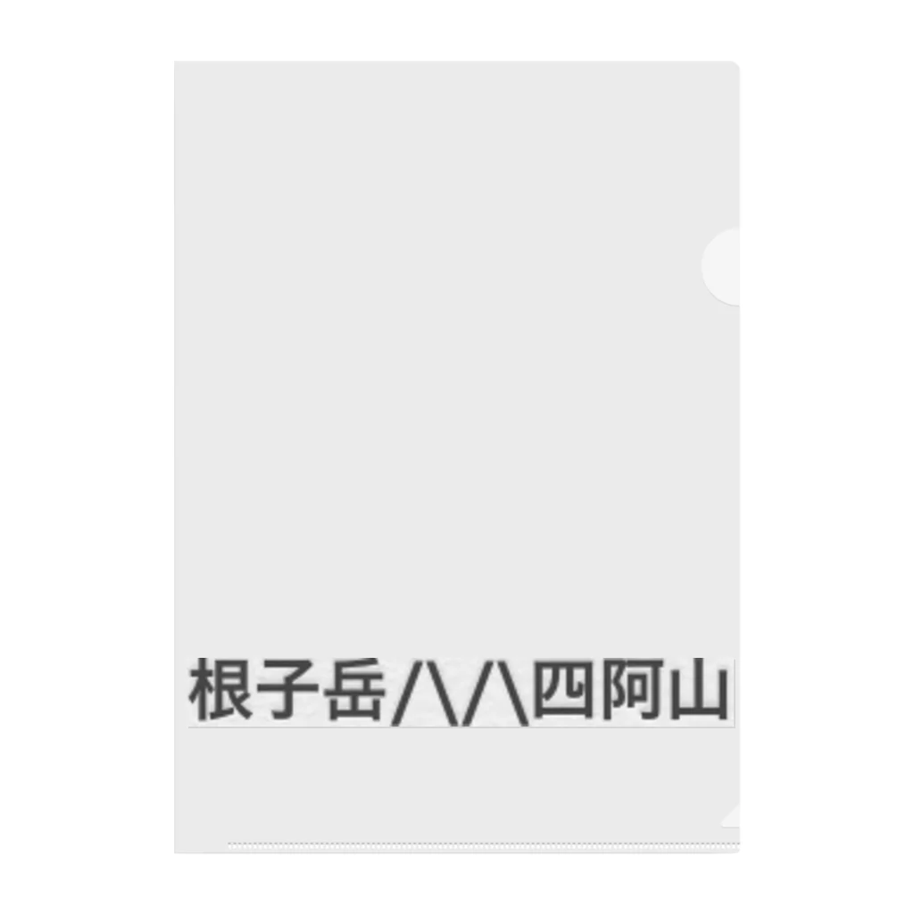 オオタニワタリの根子岳四阿山 Clear File Folder
