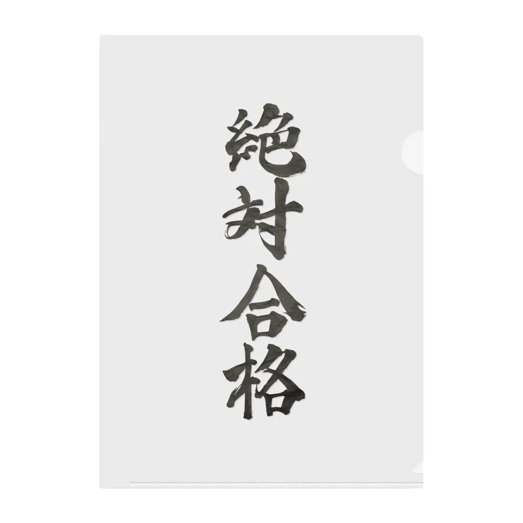 髭御台の絶対合格の雑貨 クリアファイル