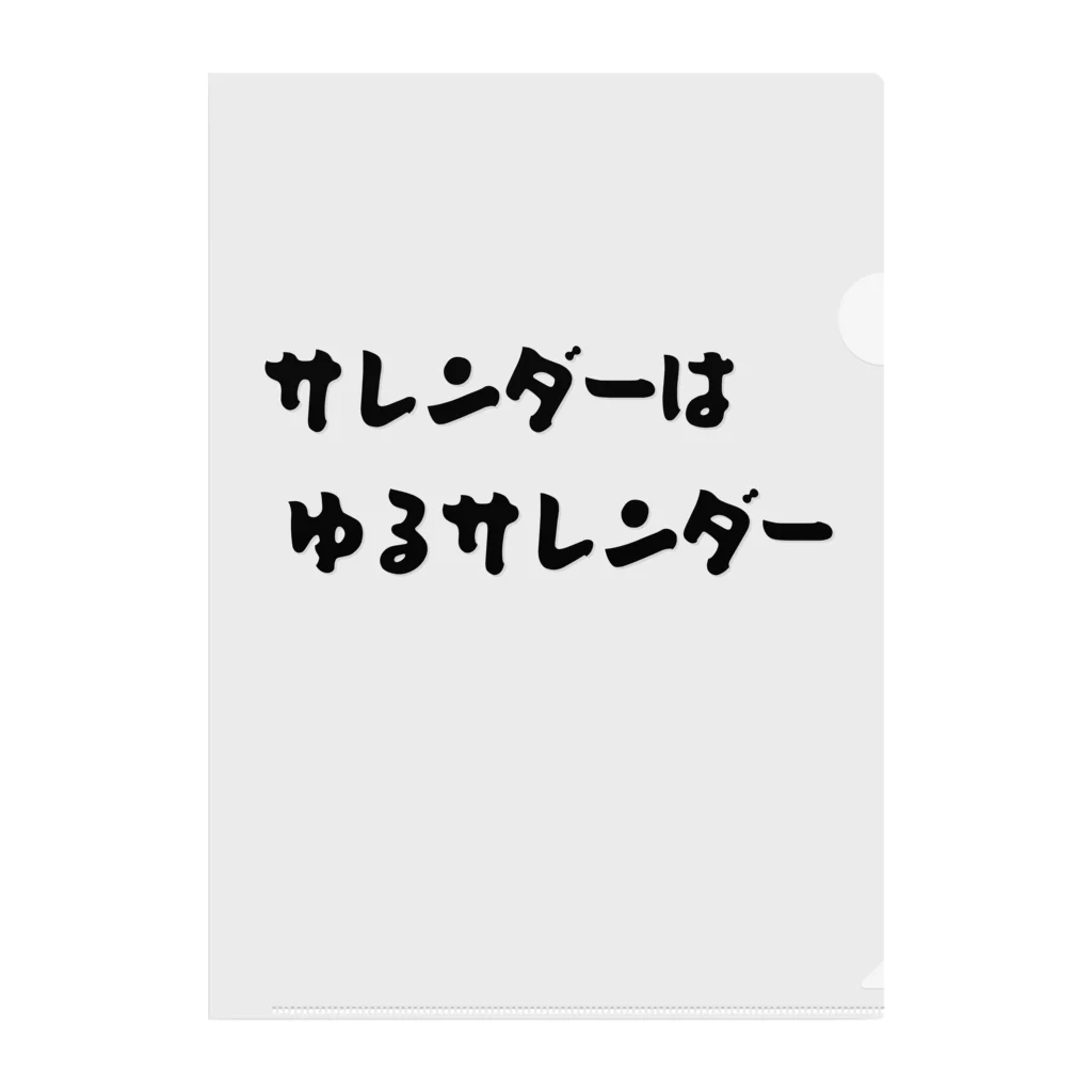 okuraokuraのサレンダーはゆるサレンダー クリアファイル